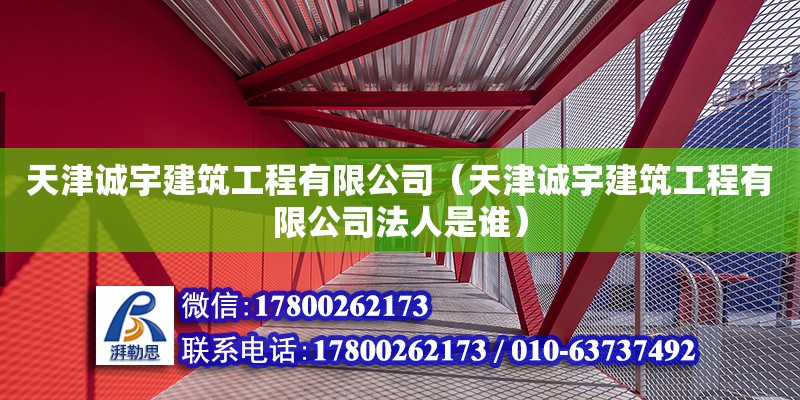 天津誠(chéng)宇建筑工程有限公司（天津誠(chéng)宇建筑工程有限公司法人是誰(shuí)） 全國(guó)鋼結(jié)構(gòu)廠