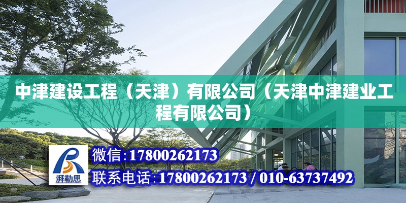 中津建設(shè)工程（天津）有限公司（天津中津建業(yè)工程有限公司） 全國(guó)鋼結(jié)構(gòu)廠