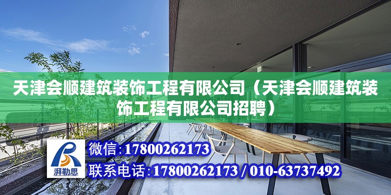 天津會順建筑裝飾工程有限公司（天津會順建筑裝飾工程有限公司招聘） 全國鋼結(jié)構(gòu)廠