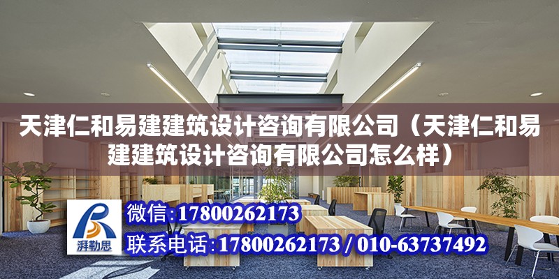 天津仁和易建建筑設計咨詢有限公司（天津仁和易建建筑設計咨詢有限公司怎么樣） 全國鋼結構廠