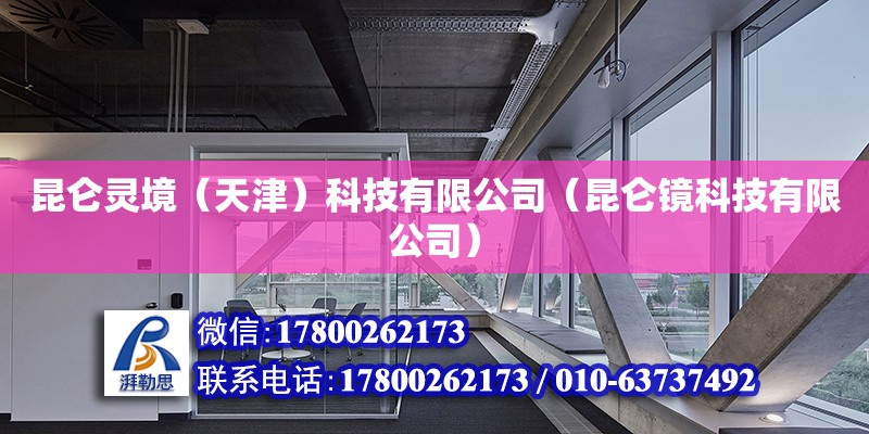 昆侖靈境（天津）科技有限公司（昆侖鏡科技有限公司） 全國鋼結構廠