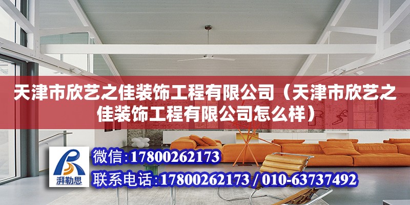 天津市欣藝之佳裝飾工程有限公司（天津市欣藝之佳裝飾工程有限公司怎么樣） 全國鋼結(jié)構(gòu)廠