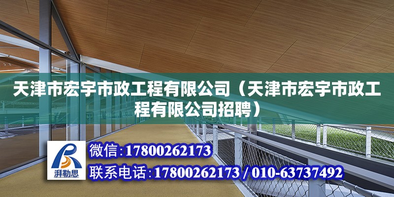 天津市宏宇市政工程有限公司（天津市宏宇市政工程有限公司招聘） 全國(guó)鋼結(jié)構(gòu)廠