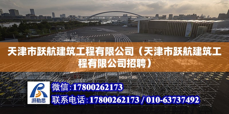 天津市躍航建筑工程有限公司（天津市躍航建筑工程有限公司招聘）