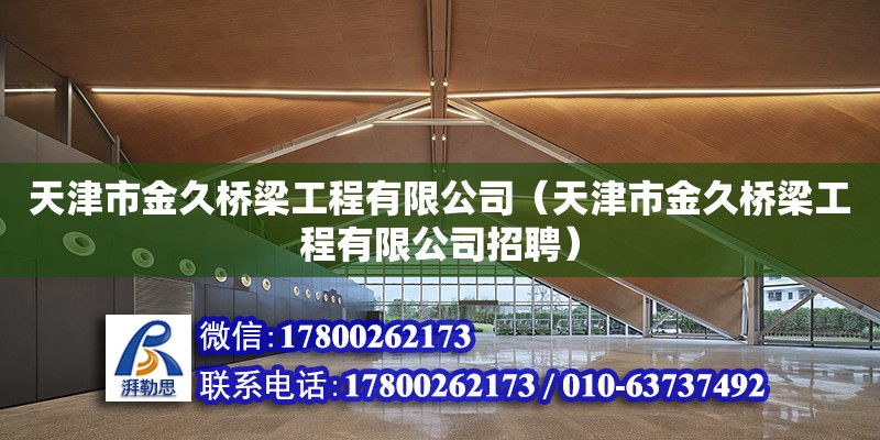 天津市金久橋梁工程有限公司（天津市金久橋梁工程有限公司招聘） 全國鋼結(jié)構(gòu)廠