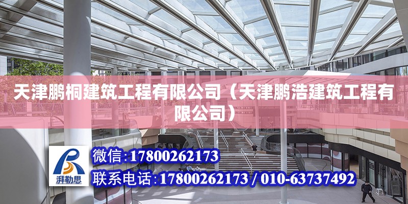 天津鵬桐建筑工程有限公司（天津鵬浩建筑工程有限公司） 全國鋼結(jié)構(gòu)廠