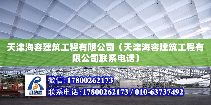 天津海容建筑工程有限公司（天津海容建筑工程有限公司聯(lián)系電話） 全國(guó)鋼結(jié)構(gòu)廠