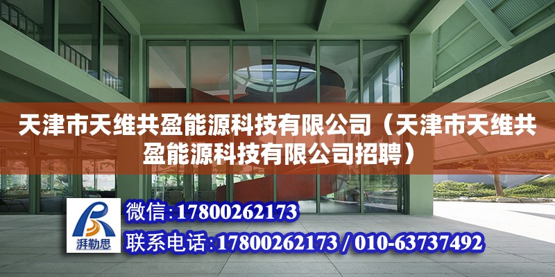 天津市天維共盈能源科技有限公司（天津市天維共盈能源科技有限公司招聘）