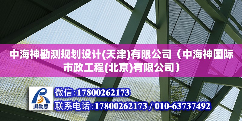 中海神勘測規(guī)劃設(shè)計(天津)有限公司（中海神國際市政工程(北京)有限公司） 全國鋼結(jié)構(gòu)廠