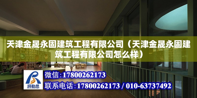 天津金晟永固建筑工程有限公司（天津金晟永固建筑工程有限公司怎么樣） 全國鋼結(jié)構(gòu)廠