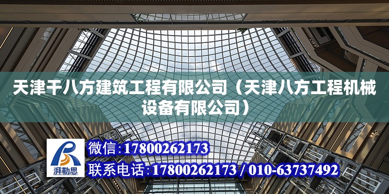 天津干八方建筑工程有限公司（天津八方工程機械設(shè)備有限公司） 全國鋼結(jié)構(gòu)廠