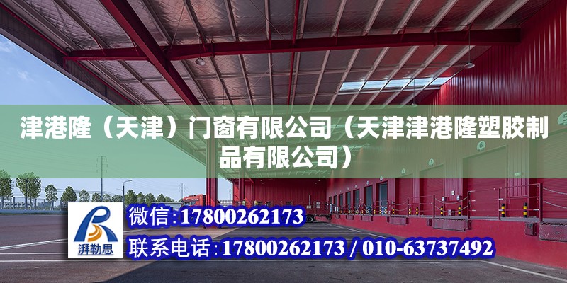 津港?。ㄌ旖颍╅T窗有限公司（天津津港隆塑膠制品有限公司） 全國鋼結(jié)構(gòu)廠