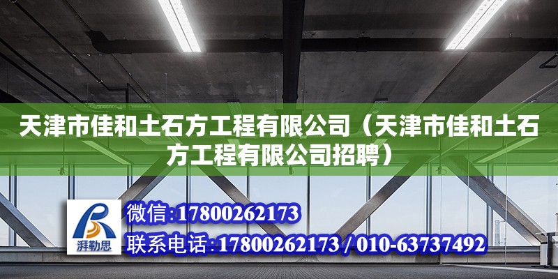 天津市佳和土石方工程有限公司（天津市佳和土石方工程有限公司招聘）