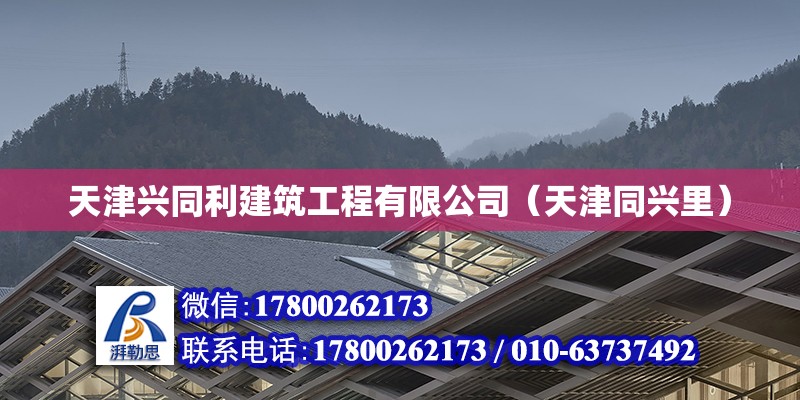 天津興同利建筑工程有限公司（天津同興里） 全國鋼結(jié)構(gòu)廠