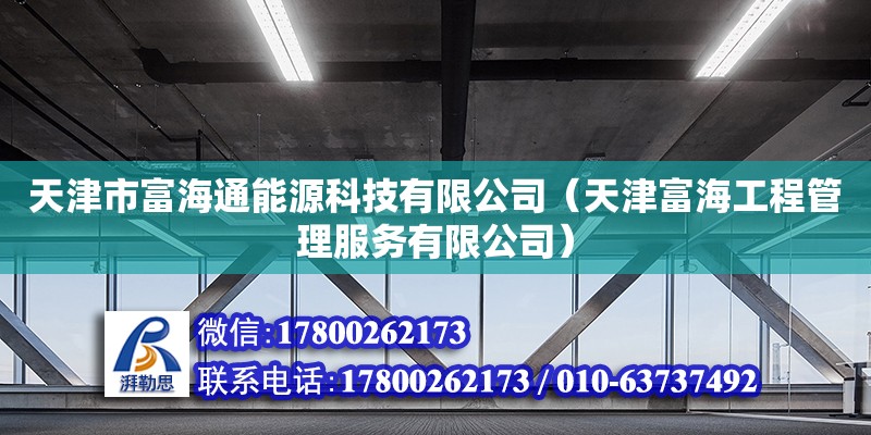 天津市富海通能源科技有限公司（天津富海工程管理服務(wù)有限公司） 全國鋼結(jié)構(gòu)廠