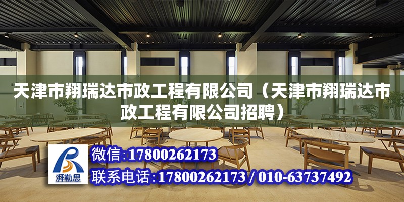 天津市翔瑞達(dá)市政工程有限公司（天津市翔瑞達(dá)市政工程有限公司招聘）