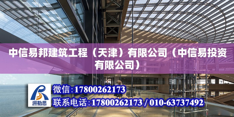 中信易邦建筑工程（天津）有限公司（中信易投資有限公司） 全國鋼結(jié)構(gòu)廠