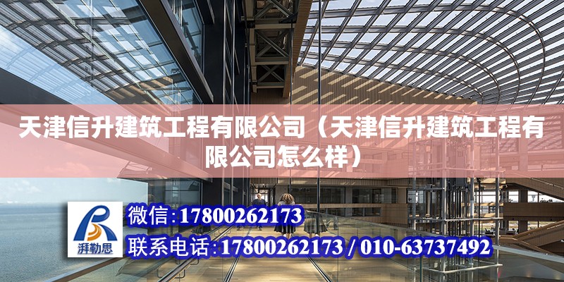 天津信升建筑工程有限公司（天津信升建筑工程有限公司怎么樣） 全國鋼結(jié)構(gòu)廠