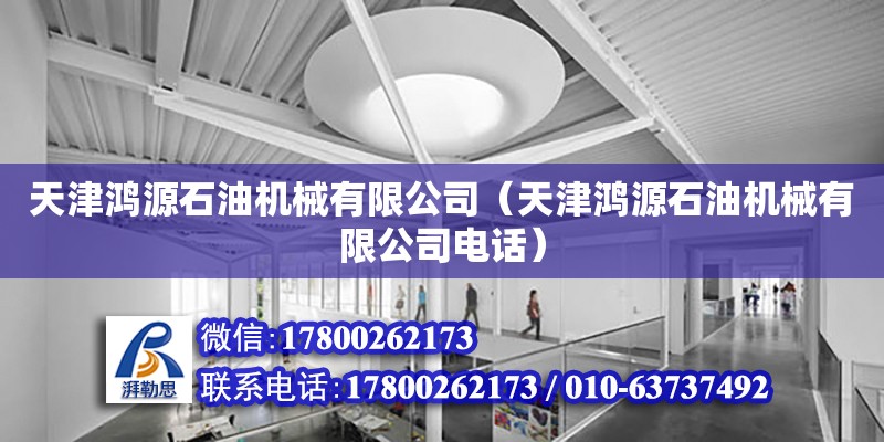 天津鴻源石油機械有限公司（天津鴻源石油機械有限公司電話） 全國鋼結(jié)構(gòu)廠