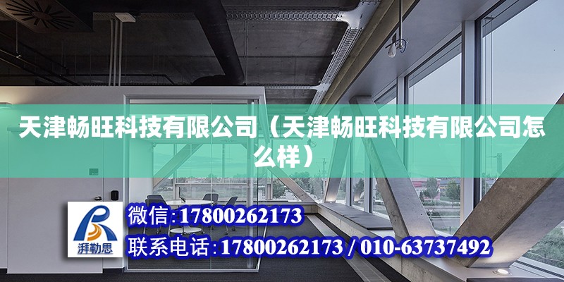 天津暢旺科技有限公司（天津暢旺科技有限公司怎么樣） 全國(guó)鋼結(jié)構(gòu)廠