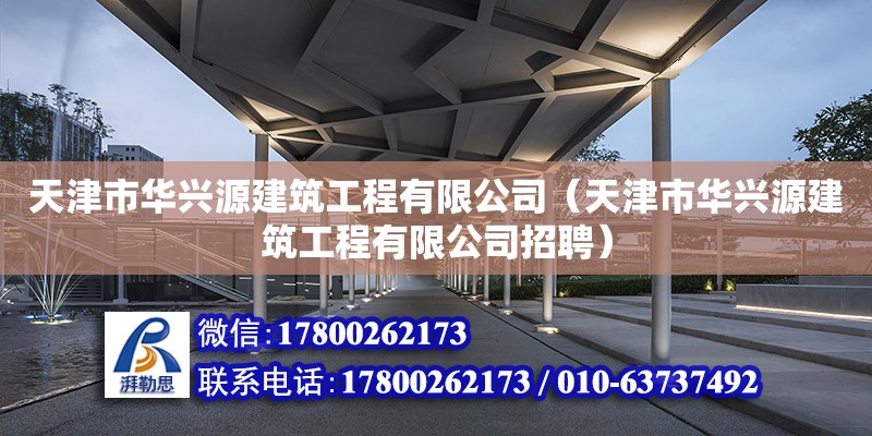 天津市華興源建筑工程有限公司（天津市華興源建筑工程有限公司招聘） 全國(guó)鋼結(jié)構(gòu)廠