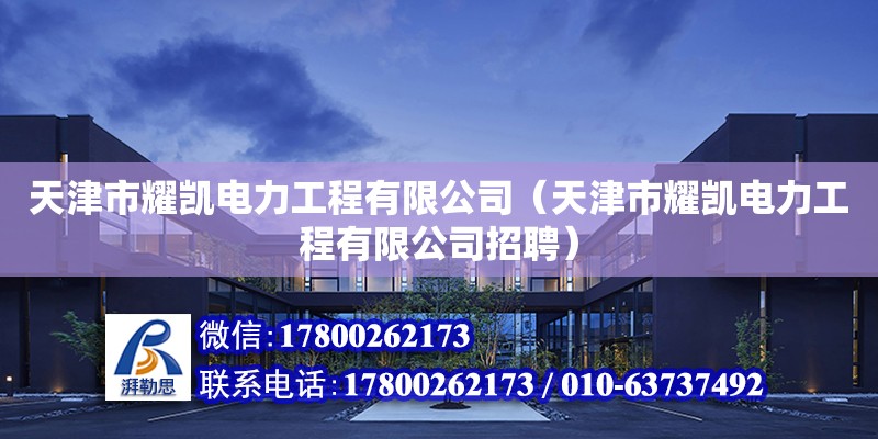 天津市耀凱電力工程有限公司（天津市耀凱電力工程有限公司招聘）