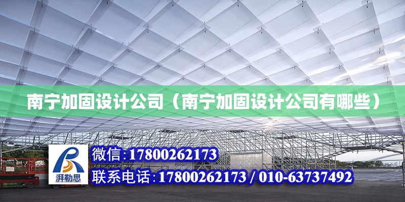 南寧加固設計公司（南寧加固設計公司有哪些）