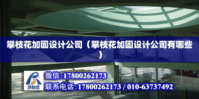 攀枝花加固設(shè)計(jì)公司（攀枝花加固設(shè)計(jì)公司有哪些）