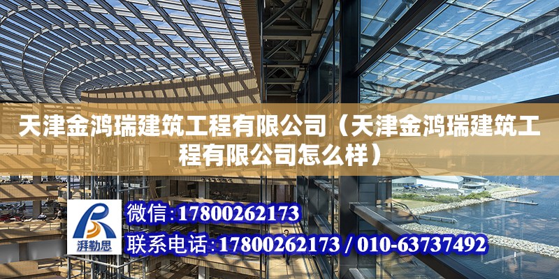 天津金鴻瑞建筑工程有限公司（天津金鴻瑞建筑工程有限公司怎么樣） 全國(guó)鋼結(jié)構(gòu)廠