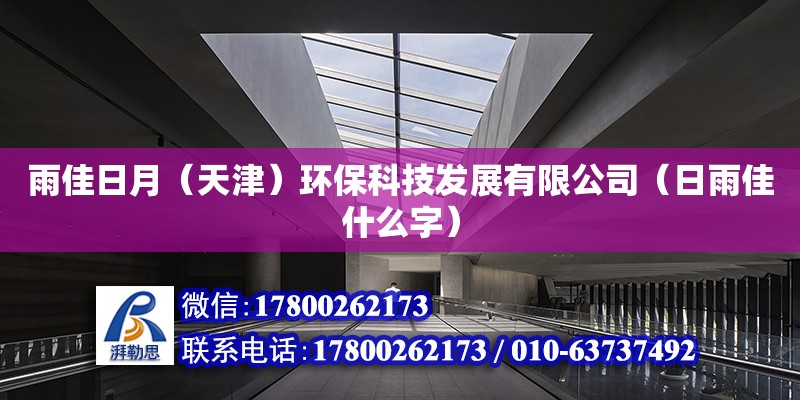 雨佳日月（天津）環(huán)保科技發(fā)展有限公司（日雨佳什么字） 全國(guó)鋼結(jié)構(gòu)廠