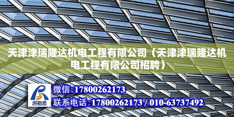 天津津瑞隆達機電工程有限公司（天津津瑞隆達機電工程有限公司招聘）