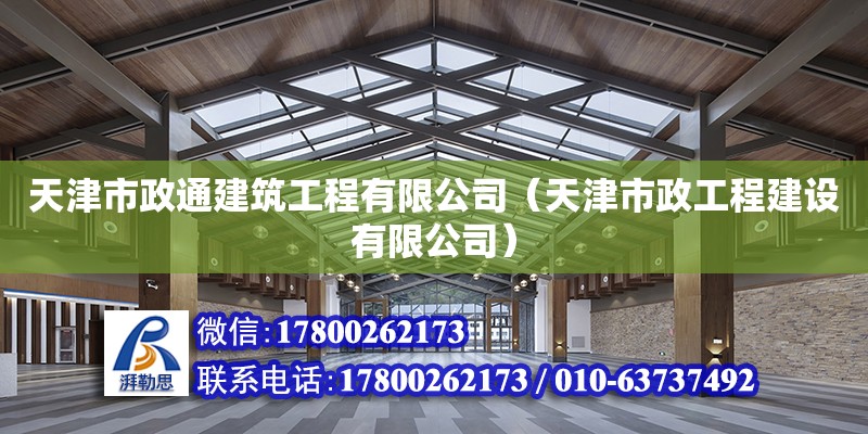 天津市政通建筑工程有限公司（天津市政工程建設(shè)有限公司）