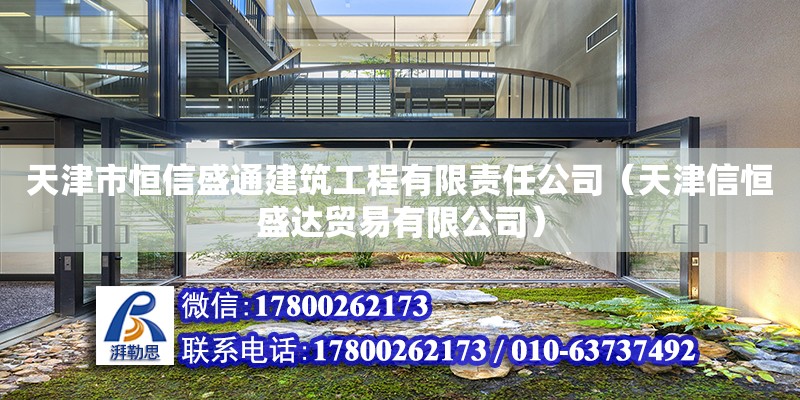 天津市恒信盛通建筑工程有限責任公司（天津信恒盛達貿(mào)易有限公司） 全國鋼結(jié)構(gòu)廠