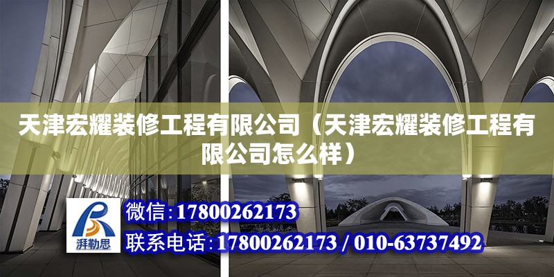 天津宏耀裝修工程有限公司（天津宏耀裝修工程有限公司怎么樣） 全國(guó)鋼結(jié)構(gòu)廠