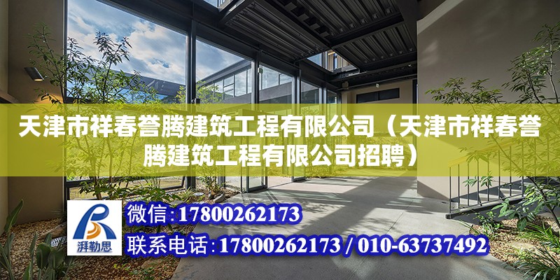 天津市祥春譽騰建筑工程有限公司（天津市祥春譽騰建筑工程有限公司招聘） 全國鋼結(jié)構(gòu)廠