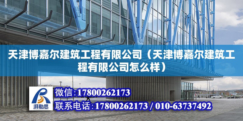 天津博嘉爾建筑工程有限公司（天津博嘉爾建筑工程有限公司怎么樣） 全國(guó)鋼結(jié)構(gòu)廠