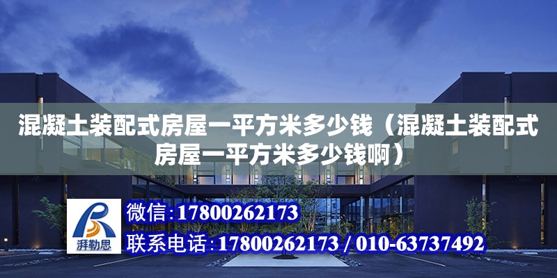 混凝土裝配式房屋一平方米多少錢（混凝土裝配式房屋一平方米多少錢?。? title=