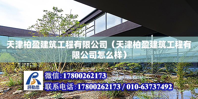 天津柏盈建筑工程有限公司（天津柏盈建筑工程有限公司怎么樣） 全國鋼結(jié)構(gòu)廠