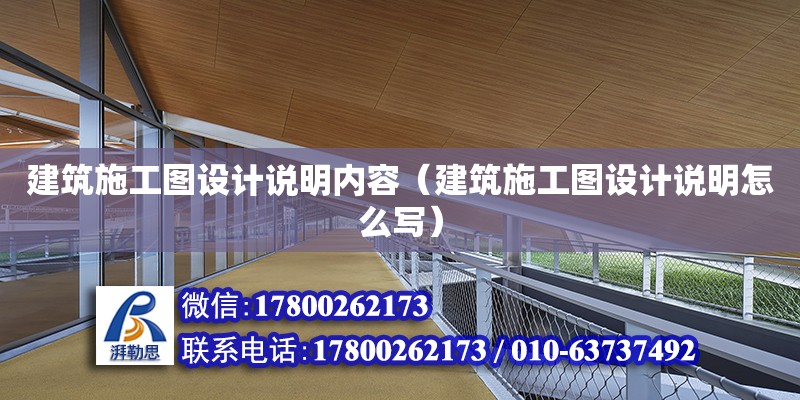 建筑施工圖設(shè)計說明內(nèi)容（建筑施工圖設(shè)計說明怎么寫） 鋼結(jié)構(gòu)網(wǎng)架設(shè)計