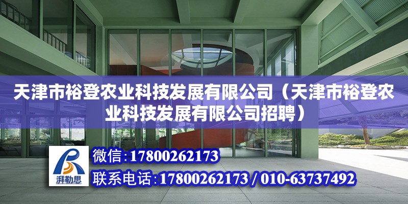 天津市裕登農(nóng)業(yè)科技發(fā)展有限公司（天津市裕登農(nóng)業(yè)科技發(fā)展有限公司招聘）