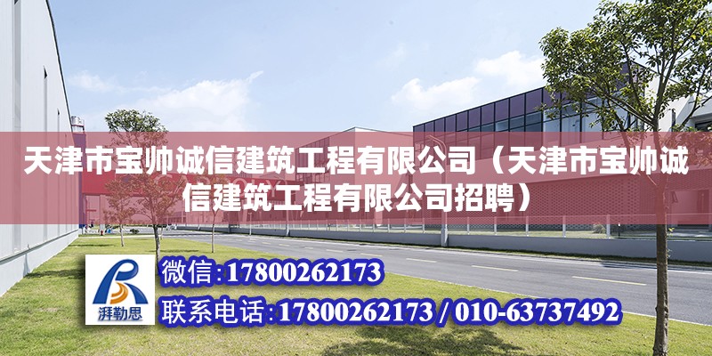 天津市寶帥誠(chéng)信建筑工程有限公司（天津市寶帥誠(chéng)信建筑工程有限公司招聘） 全國(guó)鋼結(jié)構(gòu)廠