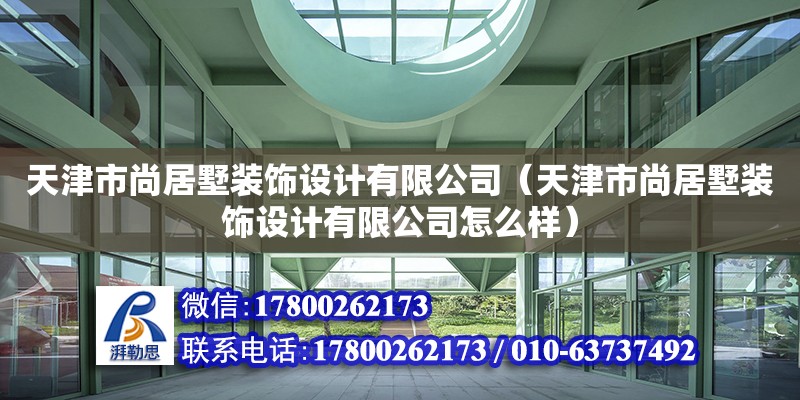 天津市尚居墅裝飾設(shè)計(jì)有限公司（天津市尚居墅裝飾設(shè)計(jì)有限公司怎么樣）