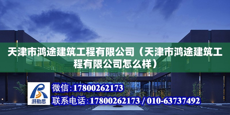 天津市鴻途建筑工程有限公司（天津市鴻途建筑工程有限公司怎么樣） 鋼結(jié)構(gòu)網(wǎng)架施工