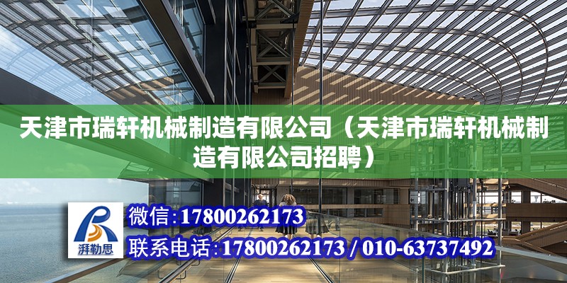 天津市瑞軒機(jī)械制造有限公司（天津市瑞軒機(jī)械制造有限公司招聘）