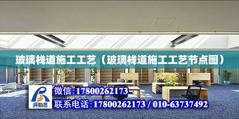 玻璃棧道施工工藝（玻璃棧道施工工藝節(jié)點(diǎn)圖） 裝飾工裝施工