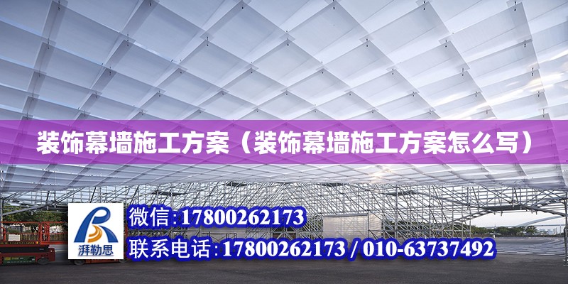 裝飾幕墻施工方案（裝飾幕墻施工方案怎么寫） 鋼結(jié)構(gòu)網(wǎng)架設(shè)計(jì)