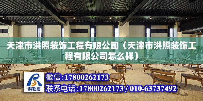 天津市洪照裝飾工程有限公司（天津市洪照裝飾工程有限公司怎么樣） 建筑施工圖設計