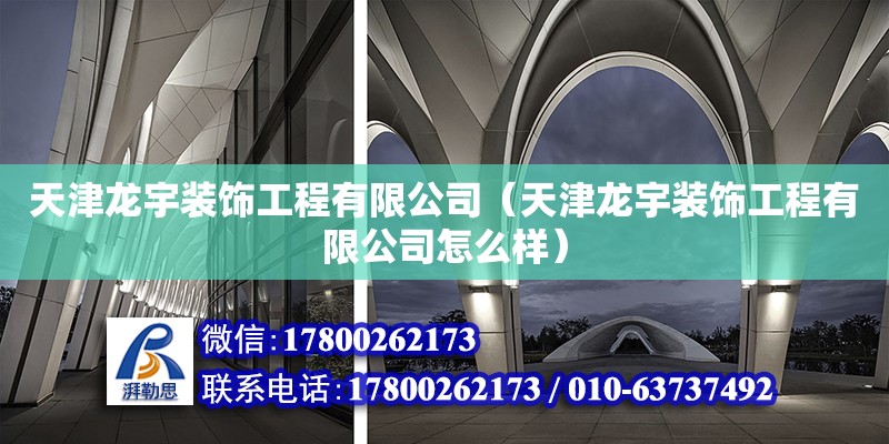 天津龍宇裝飾工程有限公司（天津龍宇裝飾工程有限公司怎么樣）