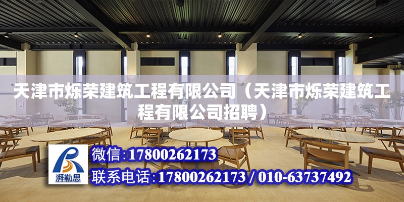 天津市爍榮建筑工程有限公司（天津市爍榮建筑工程有限公司招聘）