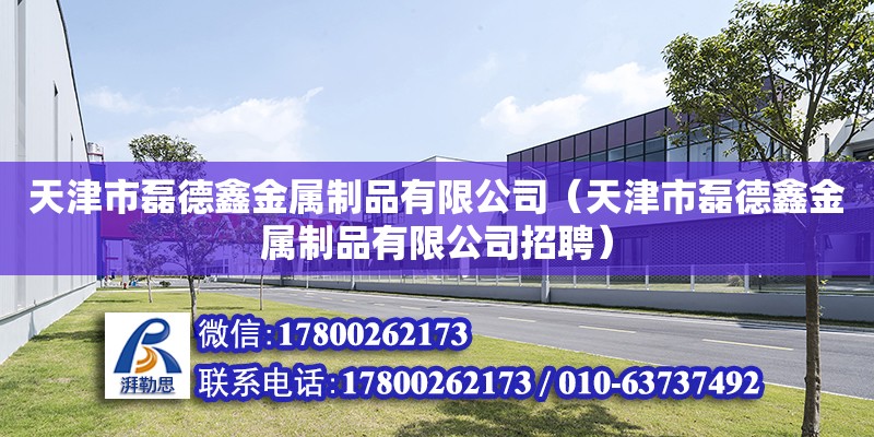 天津市磊德鑫金屬制品有限公司（天津市磊德鑫金屬制品有限公司招聘）